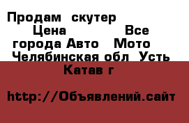  Продам  скутер  GALLEON  › Цена ­ 25 000 - Все города Авто » Мото   . Челябинская обл.,Усть-Катав г.